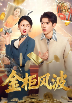 金柜风波（50集）精彩短剧追不停