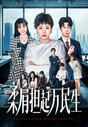 柔肩担起万民生(45集) 柔肩担起万民生(45集)火爆短剧热播中