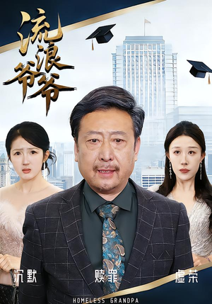 流浪爷爷（40集）黄月倩&蔡欣&杨玉洁推荐热门短剧