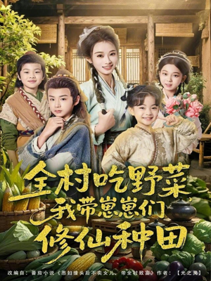 全村吃野菜，我带崽崽们修仙种田（78集）排行榜前十短剧