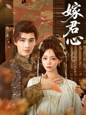 嫁君心(60集) 嫁君心(60集)短剧推荐上热门
