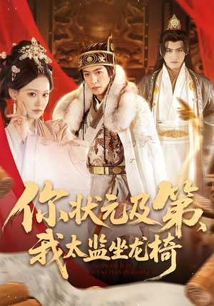 你状元及第，我太监坐龙椅（88集）热门短剧推广