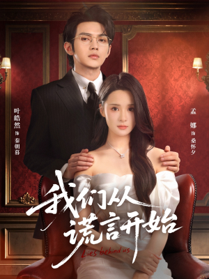 我们从谎言开始（70集）免费短剧推荐