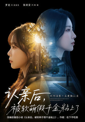 认亲后，被软萌假千金粘上了（65集）追短剧关注我