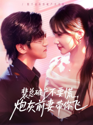 裴总破产不要慌，炮灰前妻带你飞（66集）爆款短剧抢先看