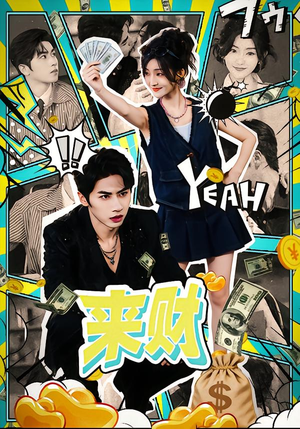 来财（60集）短剧上热门