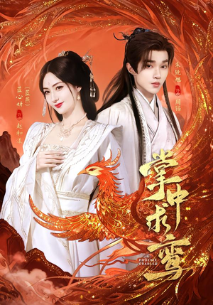 掌中求鸾(80集) 掌中求鸾(80集)在哪个平台能看