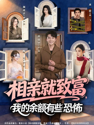 相亲就致富，我的余额有些恐怖（61集）夸克网盘在线看