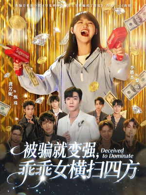 被骗就变强，乖乖女横扫四方（66集）每天短剧分享