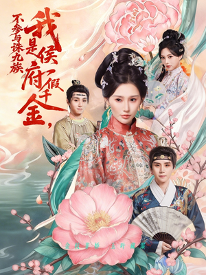 我是侯府假千金不参与诛九族（69集）一口气追完短剧