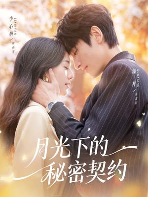 月光下的秘密契约（71集）热播短剧追不停