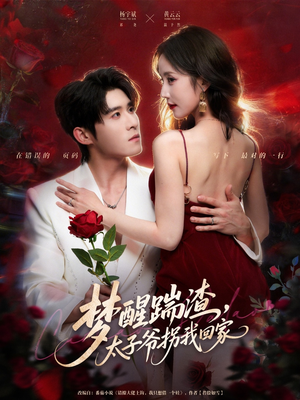 梦醒踹渣，太子爷拐我回家（80集）短剧追到爽