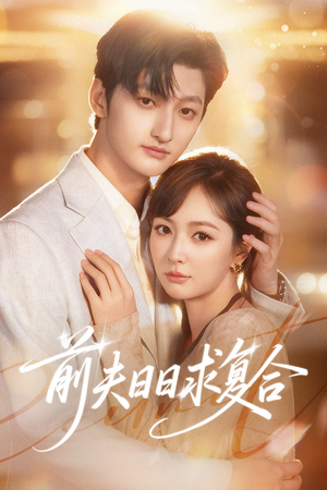 前夫日日求复合（57集）热门短剧大全