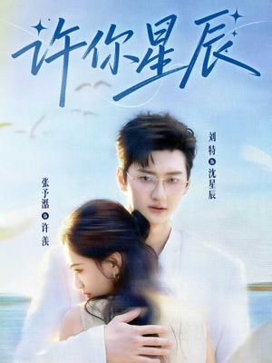 许你星辰（59集）精彩短剧看不停