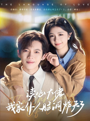 读心大佬我家仆人脑洞炸天了（70集）超好看短剧推荐