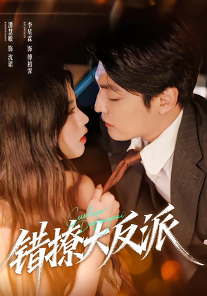 错撩大反派(76集) 错撩大反派(76集)哪个网站可以看