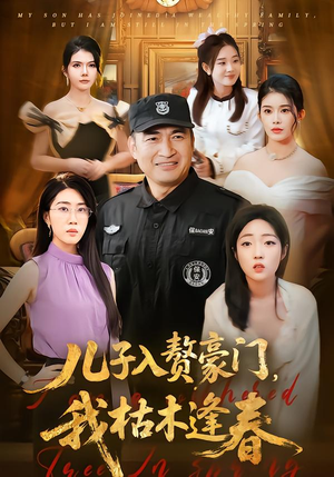 儿子入赘豪门，我枯木逢春（77集）看过的人都说好