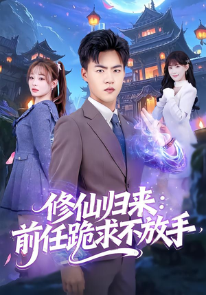 分手修仙后，前任追疯了（82集）短剧上热门