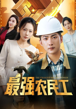 最强农民工（70集）短剧太上头了