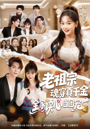 老祖宗魂穿真千金，全家读心当团宠（70集）UC网盘在线看