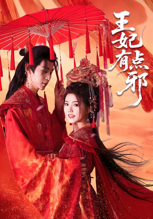 王妃有点邪(66集) 王妃有点邪(66集)更新时间