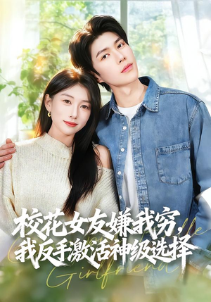 校花女友嫌我穷，我反手激活神级选择（51集）在哪里看