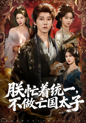 朕忙着统一，不做亡国太子（81集）短剧有好货推荐