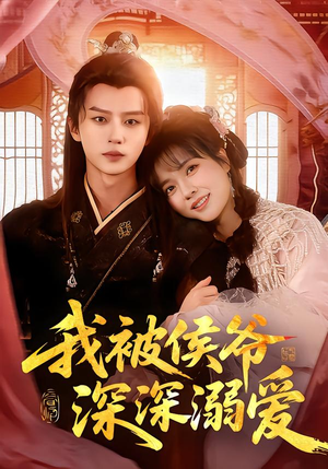 我被侯爷深深溺爱（87集）短剧热播抢先看