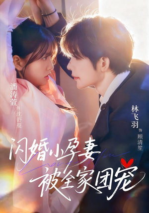 闪婚小孕妻被全家团宠（59集）红果免费看短剧