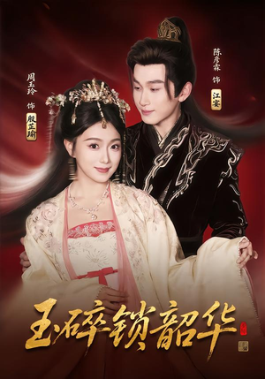 玉碎锁韶华（60集）每天分享短剧