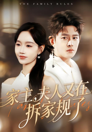 家主，夫人又在拆家规了（130集）新短剧推荐