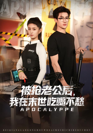 被抢老公后,我在末世吃喝不愁(80集) 被抢老公后,我在末世吃喝不愁(80集)热播短剧重燃