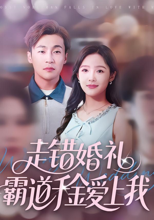 走错婚礼霸道千金爱上我(45集) 走错婚礼霸道千金爱上我(45集)更新时间一览表