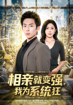 相亲就变强，我为系统狂（65集）热门短剧排行榜