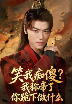 笑我痴傻？我称帝了你跪下做什么（70集）短剧小说在线看