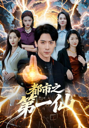 都市之第一仙（80集）全集都在这里了