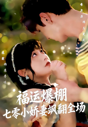福运娇妻穿七零我带全家飞（73集）免费看全网短剧