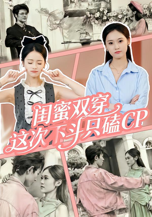 闺蜜双穿,这次不斗只磕CP(65集) 闺蜜双穿,这次不斗只磕CP(65集)一口气追完短剧