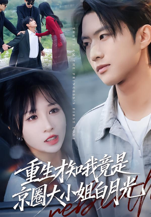 重生才知我竟是京圈大小姐白月光（80集）短剧后续更精彩