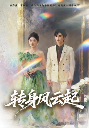 转身风云起（82集）在哪里看