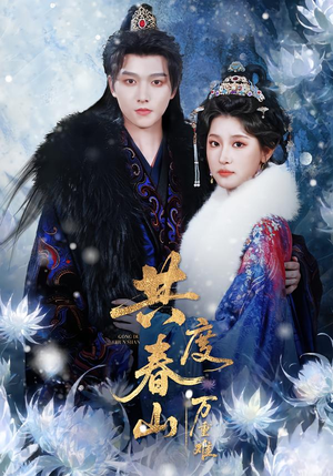 共度春山万重难（80集）爆火短剧抢先看