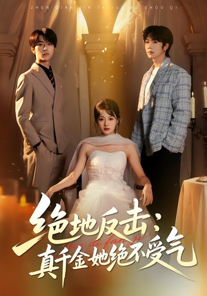 绝地反击：真千金她绝不受气（68集）让你一口气看完