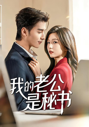 我的老公是秘书（56集）亿万短剧抢先看
