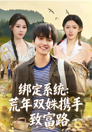 绑定系统:荒年双姝携手致富路(65集) 绑定系统:荒年双姝携手致富路(65集)短剧有好货推荐
