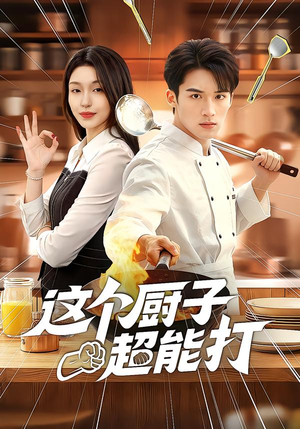 这个厨子超能打（123集）在哪里可以全集