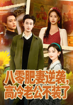 八零肥妻逆袭，高冷老公不装了（85集）热播短剧免费看