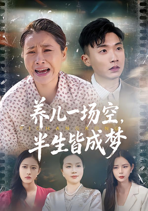 养儿一场空，不如当初不生你（34集）短剧在线看