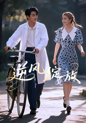 逆风绽放(55集) 逆风绽放(55集)大结局完美收官