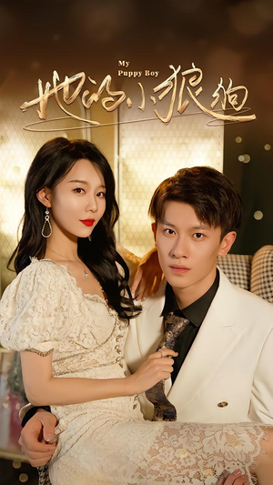 她的小狼狗＆灿烂的风（60集）全集都在这里了