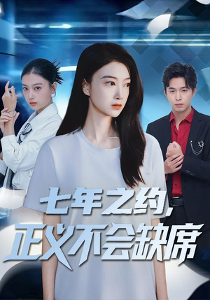 七年之约,正义不会缺席(83集) 七年之约,正义不会缺席(83集)零花钱看整部剧